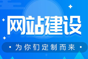 網(wǎng)站建設的目地要明確好